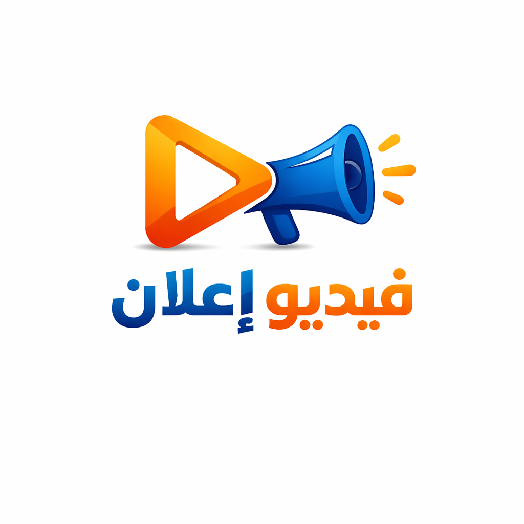 فيديو إعلان
